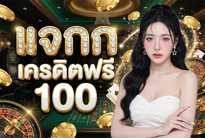 แจกเครดิตฟรี 100