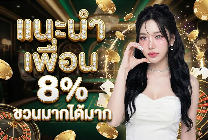 แนะนำเพื่อนรับค่าคอม 8%